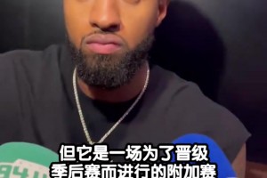 乔治今日赛后采访视频片段！谈及接下来在主场举行的附加赛！